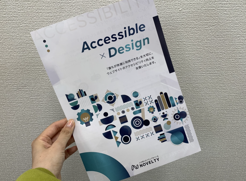 ノベルティが作成したノベルティのアクセシビリティ支援についての写真。チラシには「Accessible×Design」というタイトルが記載されている。