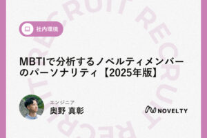 MBTIで分析するノベルティメンバーのパーソナリティ【2025年版】