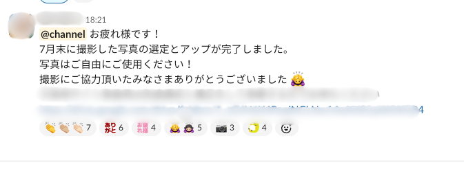 チャット画面のキャプチャ。「撮影した写真の選定とアップが完了しました」という内容の投稿に、拍手や「ありがと」「お疲れ様」、お辞儀のリアクション絵文字などがついています。